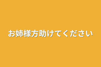 お姉様方助けてください