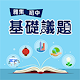 Download 雅集初中基礎議題 For PC Windows and Mac