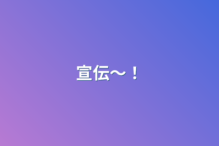 「宣伝〜！」のメインビジュアル