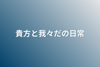 「貴方と我々だの日常」のメインビジュアル