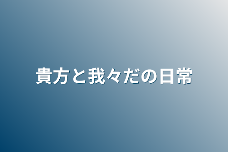 「貴方と我々だの日常」のメインビジュアル