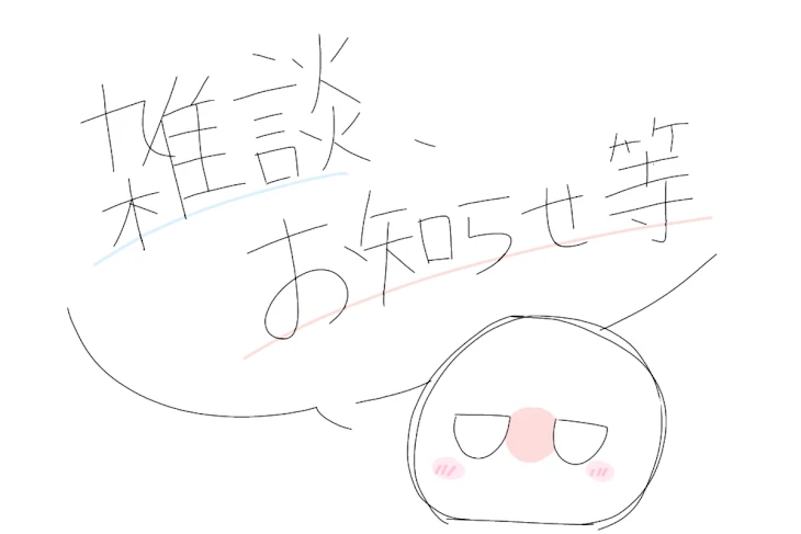 「雑談、お知らせ等 - ̗̀📣」のメインビジュアル