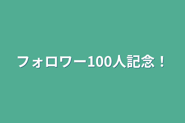 「フォロワー100人記念！」のメインビジュアル