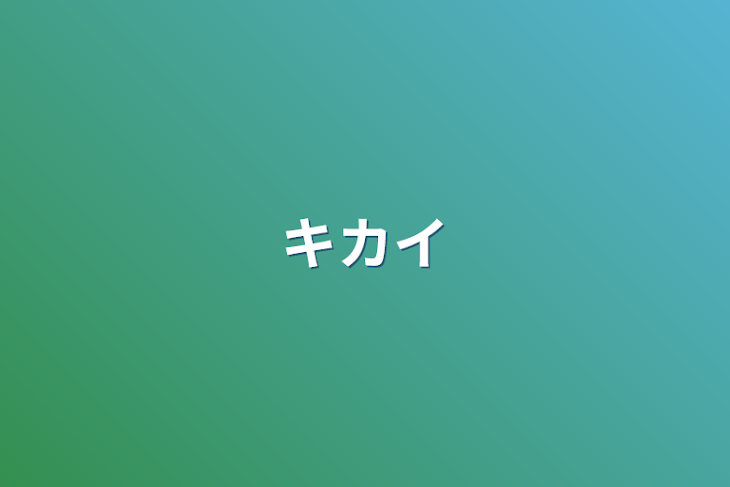 「キカイ」のメインビジュアル