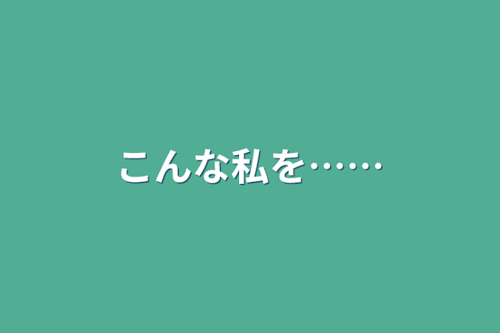 「こんな私を……」のメインビジュアル