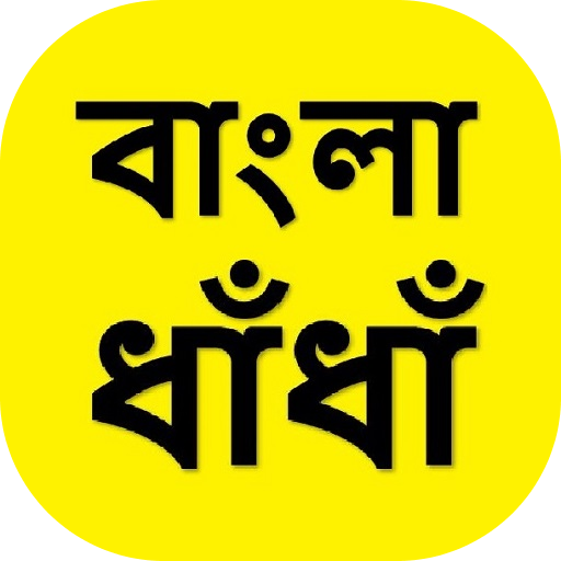 Bangla Dhadha  মজার মজার বাংলা ধাঁধাঁ  ৫০০