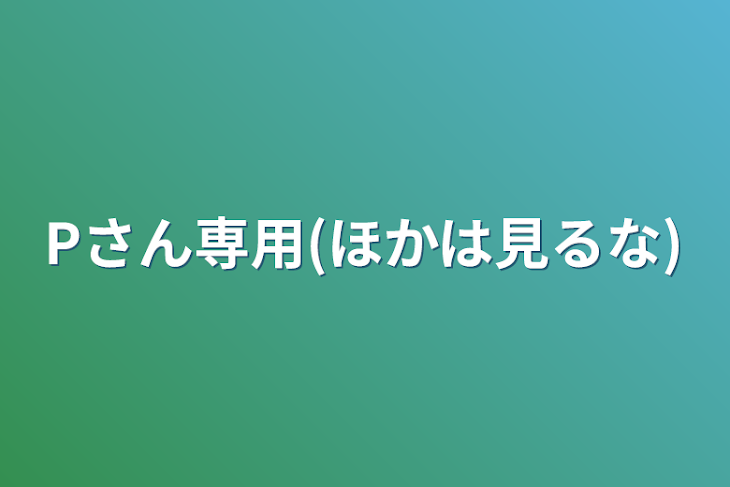 「Pさん専用(ほかは見るな)」のメインビジュアル