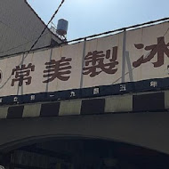 常美冰店