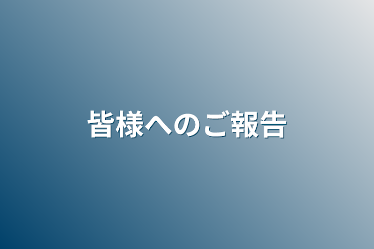 「皆様へのご報告」のメインビジュアル