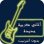 Cover Image of Descargar أغاني مغربية جديدة بدون انترنيت 2.5 APK