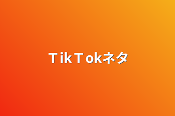 ＴikＴokネタ