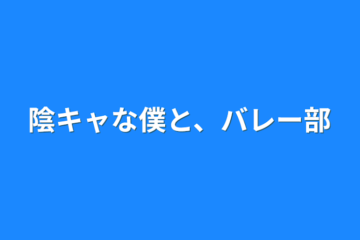 「陰キャな僕と、バレー部」のメインビジュアル