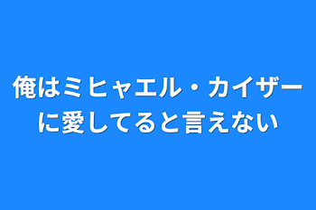 俺はミヒャエル・カイザーに愛してると言えない