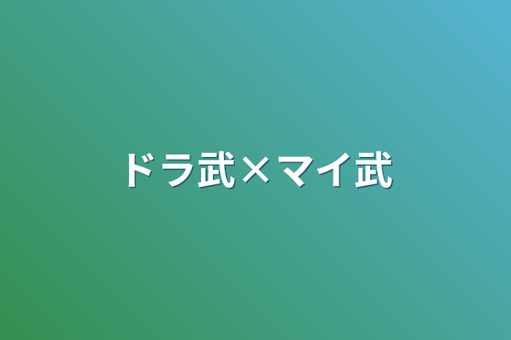 「ドラ武×マイ武」のメインビジュアル