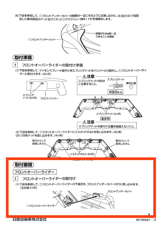 エクストレイルの純正アンダーカバー等の取付マニュアル・純正オーバーライダーの爪・純正アンダーカバーの爪受け穴に関するカスタム事例の投稿画像1枚目