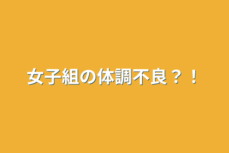 「女子組の体調不良？！」のメインビジュアル