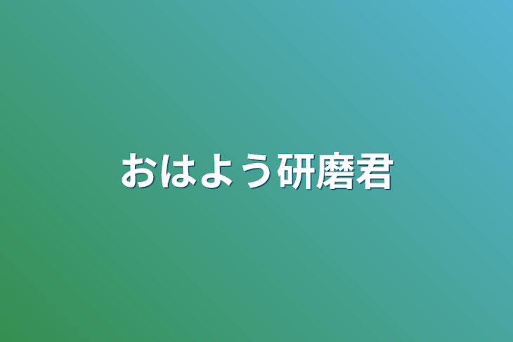 「おはよう研磨君」のメインビジュアル