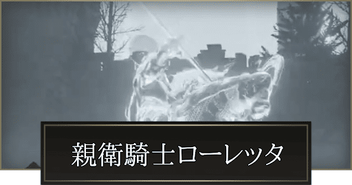 親衛騎士ローレッタの攻略と倒し方