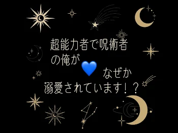 超能力者で呪術者の俺がなぜか溺愛されています！？