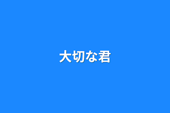 「大切な君」のメインビジュアル