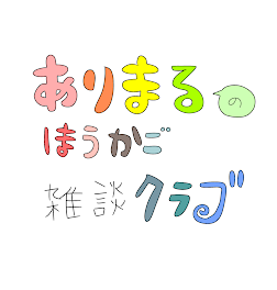 ありまるの放課後お話タイム𝗍𝗂𝗆𝖾 ⏰´-