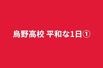 烏野高校 平和な1日①