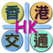 香港交通（Hong Kong） 1.16 Icon