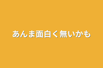 あんま面白く無いかも