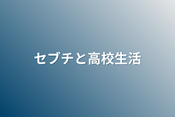 セブチと高校生活