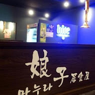 娘子韓食(竹北店)