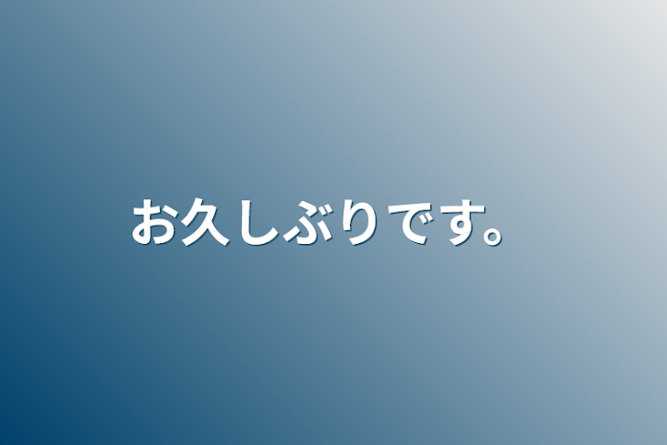 「お久しぶりです。」のメインビジュアル