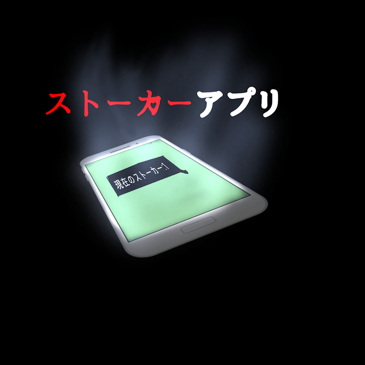 「ストーカーアプリ」のメインビジュアル