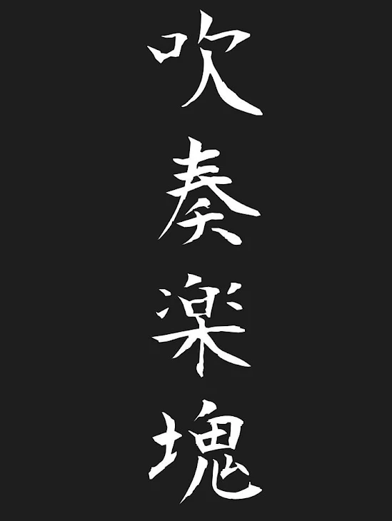 「あなたに恋した」のメインビジュアル