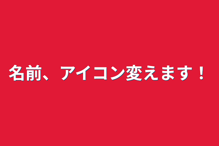 「名前、アイコン変えます！」のメインビジュアル