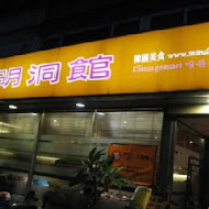 明洞館(復興店)