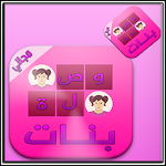 Cover Image of ダウンロード وصلة بنات :لعبة الغاز مسلية 1.0 APK