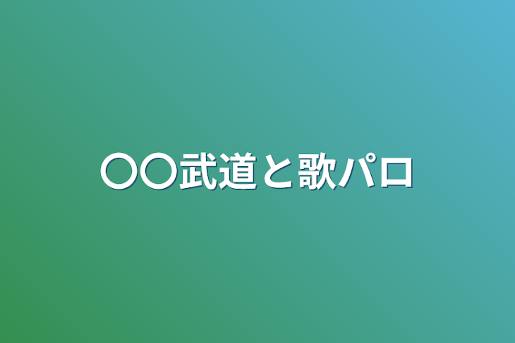 「〇〇武道と歌パロ」のメインビジュアル