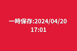 一時保存:2024/04/20 17:01