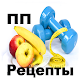 Download ПП Рецепты 2020 For PC Windows and Mac 1.0