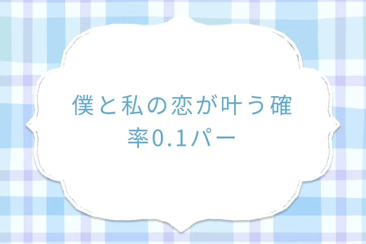「僕と私の恋が叶う確率0.1パー」のメインビジュアル