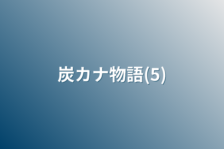 「炭カナ物語(5)」のメインビジュアル