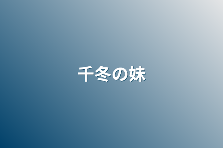 「千冬の妹」のメインビジュアル