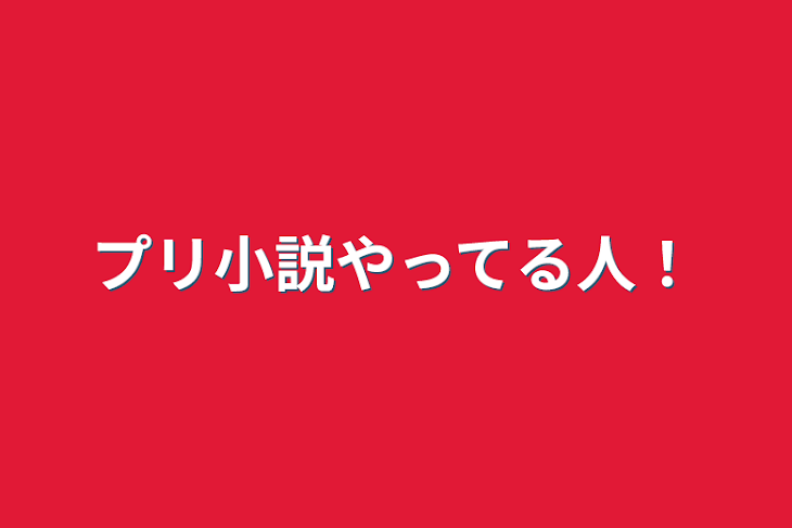 「プリ小説やってる人！」のメインビジュアル