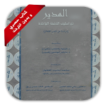 كتاب المدير ذو اسلوب الدقيقة الواحدة Apk