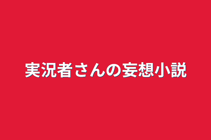 「実況者さんの妄想小説」のメインビジュアル