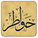 Cover Image of Descargar خواطر و حكم راقية و كلام في الصميم 1.1 APK