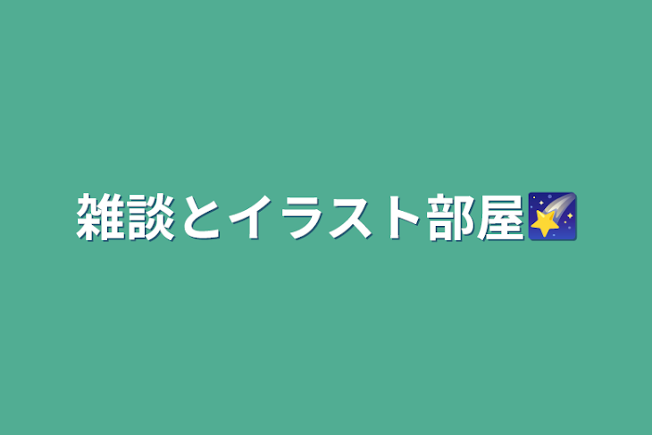 「雑談とイラスト部屋🌠」のメインビジュアル