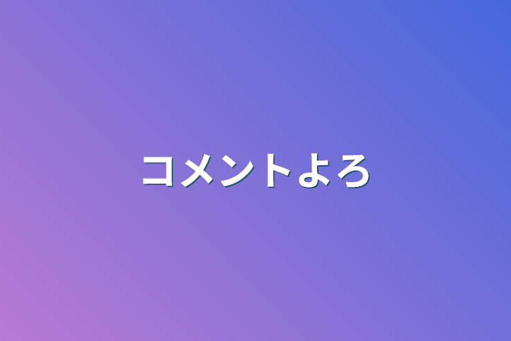 「コメントよろ」のメインビジュアル