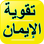 علاج ضعف الإيمان - تقوية الإيمان Apk