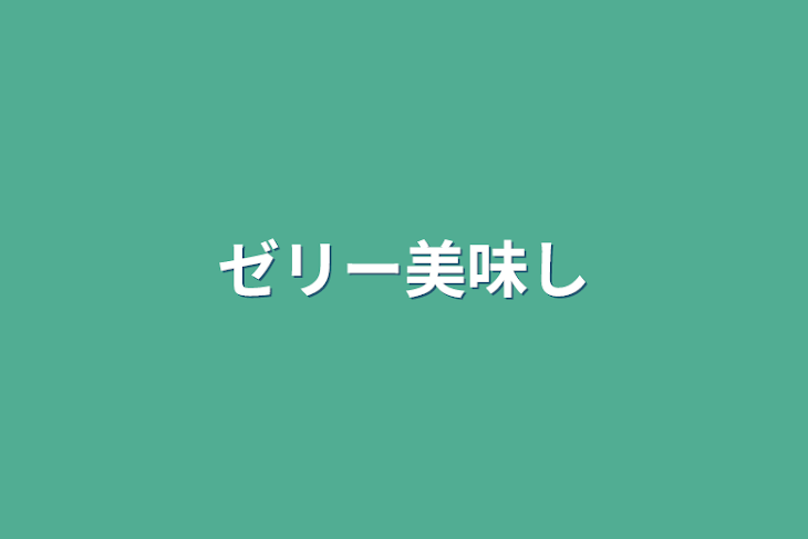 「ゼリー美味し」のメインビジュアル